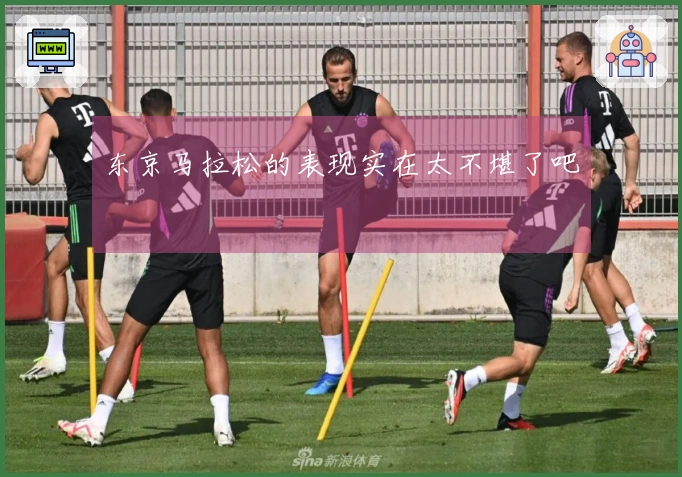 东京马拉松的表现实在太不堪了吧