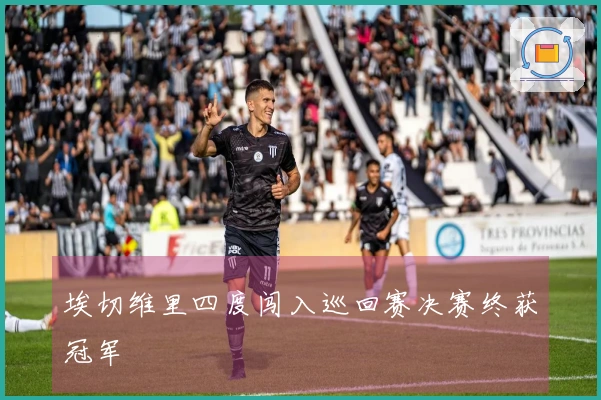 埃切维里四度闯入巡回赛决赛终获冠军