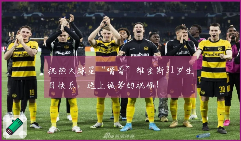 祝热火球星“嘴哥”维金斯31岁生日快乐，送上诚挚的祝福！