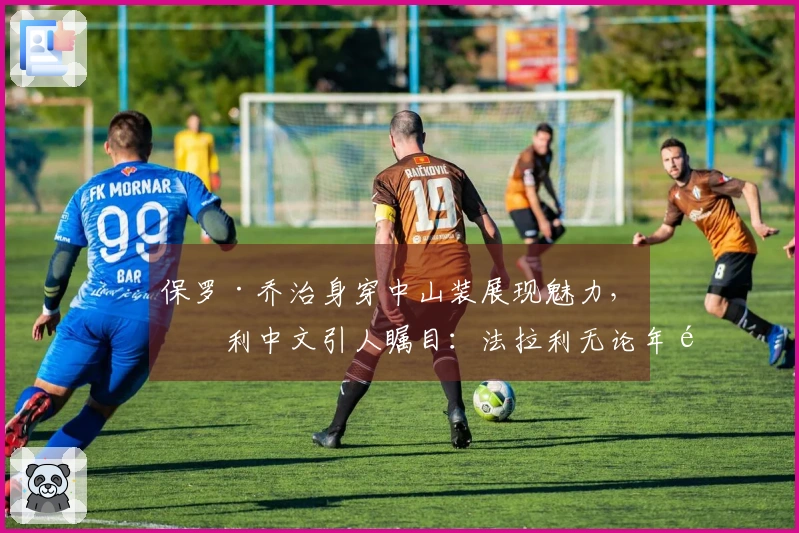 保罗·乔治身穿中山装展现魅力，流利中文引人瞩目：法拉利无论年龄依旧优雅