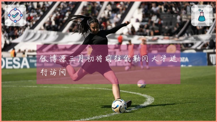 张博源三月初将前往俄勒冈大学进行访问