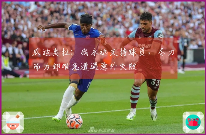 瓜迪奥拉：我永远支持球员，尽力而为却难免遭遇意外失败