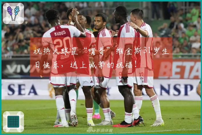 祝热火球星“嘴哥”维金斯31岁生日快乐，送上诚挚的祝福！