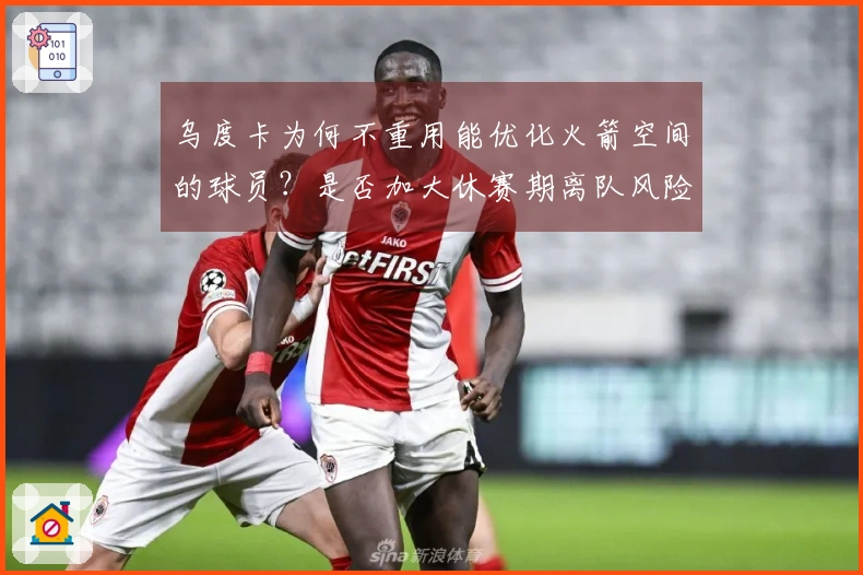 乌度卡为何不重用能优化火箭空间的球员？是否加大休赛期离队风险