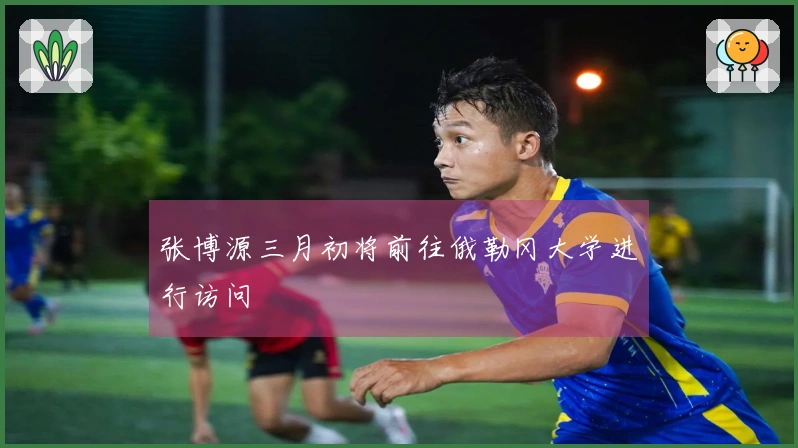 张博源三月初将前往俄勒冈大学进行访问